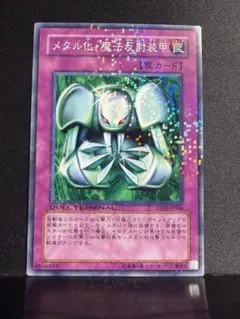 Y*数様 遊戯王 初期メタル化魔法反射装甲 - メルカリ