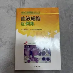 血液細胞症例集 JAMT技術情報本シリーズ