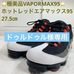 NIKEAIR VAPORMAX95 ホットレッド 27.5㎝　エアマックス95