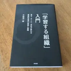 「学習する組織」入門 自分・チーム・会社が変わる 持続的成長の技術と実践