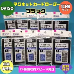 DAISO マグネットカードローダー 黒 10個セット - メルカリ