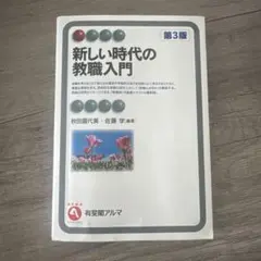 新しい時代の教職入門 第3版