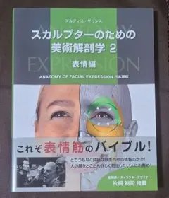 スカルプターのための美術解剖学 - メルカリ