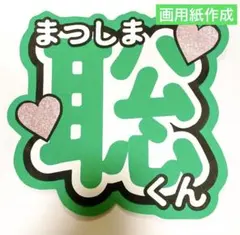 24時間以内発送 timelesz 松島聡 うちわ文字 名前うちわ 規定内 ②