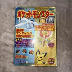 ポケットモンスター金・銀　攻略本