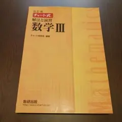 改訂版 チャート式 解法と演習 数学3 数研出版