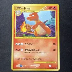 リザード 091/092 ポケモンカード