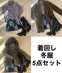 冬服　コーデ売り　まとめ売り　レディース　5点セット