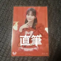 2026年最新】髙松瞳 直筆の人気アイテム - メルカリ