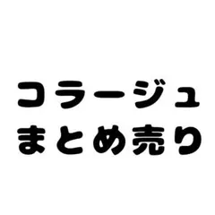 コラージュ シール まとめ売り