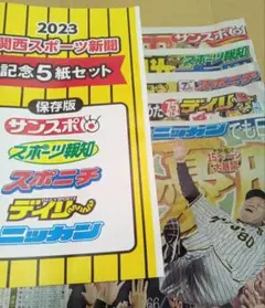 阪神優勝 記念 スポーツ紙 5社セット 阪神タイガース 新聞 2023年