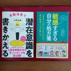 全脳活性で潜在意識を書きかえる ＆ 敏感すぎる自分の処方箋