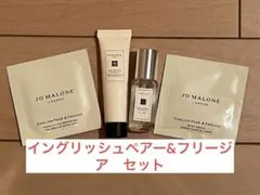 ジョーマローン・イングリッシュペアー&フリージア　サンプルセット