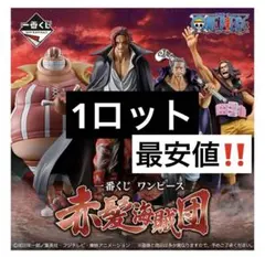 一番くじ ワンピース 赤髪海賊団　１ロット