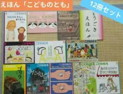 絵本 こどものとも 12冊セット