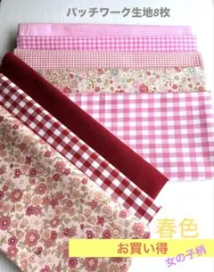 布地 8枚セット パッチワーク生地　ハギレ　女の子柄