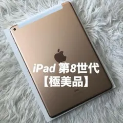 【即購入OK】iPad 第8世代 セルラーモデル【極美品】 #96 【付属品】