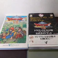 ドラゴンクエストVIII(ps2) 公式ガイドブック 2冊セット