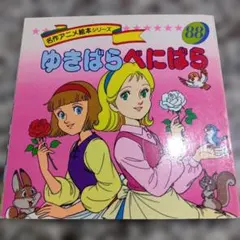 森の王子 グリム兄弟 絶版希少 名作アニメ絵本シリーズ 人気 えほん