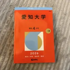2026年最新】赤本 愛知大学の人気アイテム - メルカリ