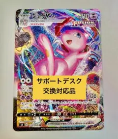 【美品】ポケモンカード ミュウVMAX HR SA サポートデスク交換品