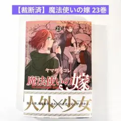 【裁断済】魔法使いの嫁 23巻