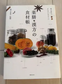 薬膳・漢方の食材帳 毎日役立つ からだにやさしい