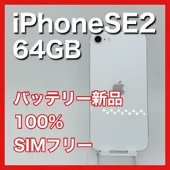 iPhoneSE 第2世代 SE2 64GB SIMフリー 白 ホワイト 本体