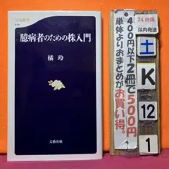 臆病者のための株入門