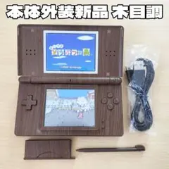 新品外装 ニンテンドーDS Lite 木目調 ダークブラウン 本体 新品付属品