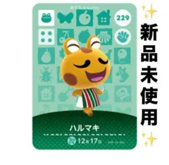 あつ森　どうぶつの森　あつまれどうぶつの森　amiiboカード　ハルマキ