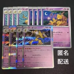 (匿名配送) ケーシィ・ユンゲラー・フーディンR 各4枚セット(M1S)