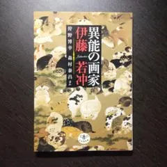 「異能の画家 伊藤若冲」