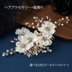 髪飾り 簪 花かんざし ヘアコーム 花飾り 和装 結婚式 お呼ばれ 留袖 黒留袖