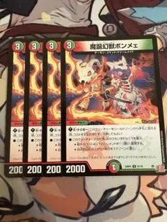 デュエルマスターズ　魔誕幻獣ボンメェ　4枚セット
