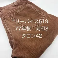リーバイス◇519コーデュロイ◇70's◇W30◇米国製◇タロン42◇茶色