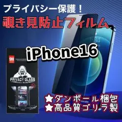 ダンボール梱包♡ iPhone16 プライバシー保護強化ガラスフィルム