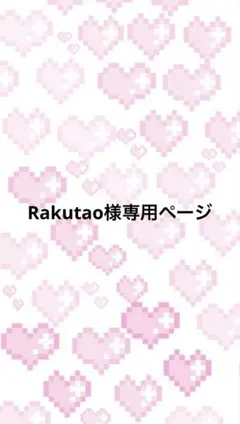 Rakutao様専用ページ