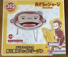 おさるのジョージ　プラチナムザッカ 折り畳フェイステーブ　新品未開封