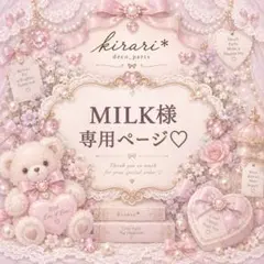 MILK様♡