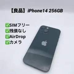 【良品】iPhone14 256GB SIMフリー MPVW3J/A
