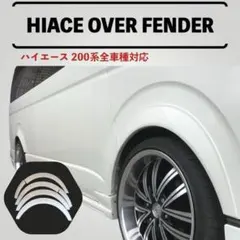 ハイエース200 系用　ローダウンオーバーフェンダー　塗装済み058番 ハイエース200 系用 ローダウンオーバーフェンダー 塗装済み058番