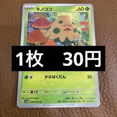ポケカ　キノココ　在庫4のサムネイル