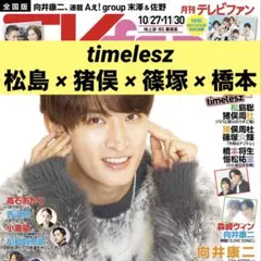 TVfan 切り抜き timelesz 松島聡 猪俣周杜 篠塚大輝 橋本将生