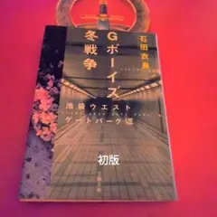 初版　Gポーイズ 冬戦争 池袋ウエストゲートパーク VII石田衣良