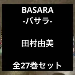 Basara -バサラ- 全27巻セット　裁断済のサムネイル