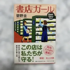 書店ガール 碧野圭 PHP文芸文庫