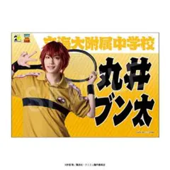 テニミュ4th　丸井ブン太 応援垂れ幕　のぼり