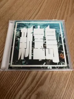 新品未開封 サカナクション 新宝島 CD - メルカリ