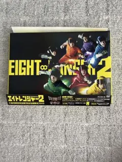 エイトレンジャー2 DVD 完全生産限定盤